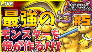 俺が最強のモンスター作ったらぁ！ 5日目 【ドラゴンクエストモンスターズ3】【初見プレイ】