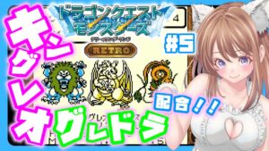 【ドラクエモンスターズ】 テリワン キングレオ 配合したい!5【縦型配信 テリーのワンダーランド レトロ DQM】