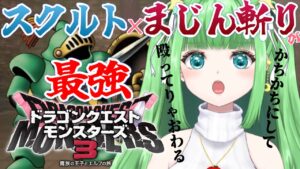 #5【DQM3】初見プレイ！！スクルト＆まじん斬りが最強ってわけ【ネタバあり】 ドラクエモンスターズ3 魔族の王子とエルフの旅 実況