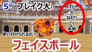 【検証】5つのブレイク大って使い分けられるの？ブレイクの多さは正義なのか？相手を選ばず戦闘したい！_フェイスボール_DQM3