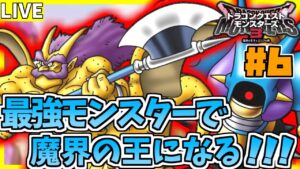 俺が最強のモンスター作ったらぁ！ 6日目 【#ドラゴンクエストモンスターズ3】【#初見プレイ】