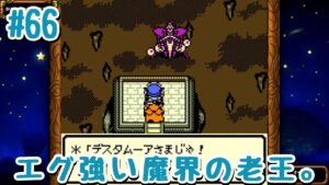 #66 地獄のいかづちが地獄過ぎる。【DQM】GB ドラクエモンスターズ～テリーのワンダーランド～