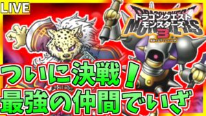 俺が最強のモンスター作ったらぁ！ 7日目 【#ドラゴンクエストモンスターズ3】【#初見プレイ】