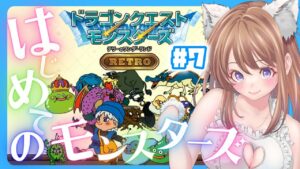 【ドラクエモンスターズ】 テリワン 配合 いっぱいしたい！7【縦型配信 テリーのワンダーランド レトロ DQM】