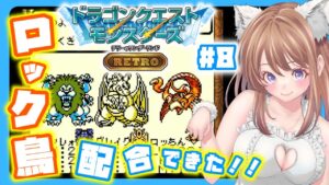 【ドラクエモンスターズ】 テリワン ロック鳥 配合 できた！8【縦型配信 テリーのワンダーランド レトロ DQM】
