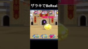 ザラキでBeReal #ドラクエ #dqm3 #ピサロザ #スクエニ #モンスターズ #実況 #bereal
