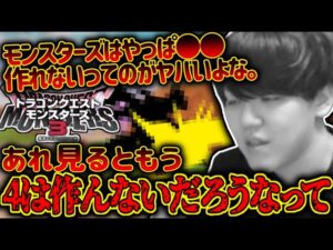 DQM3で〇〇モンスターが作れなかったヤバさを語るよしなま