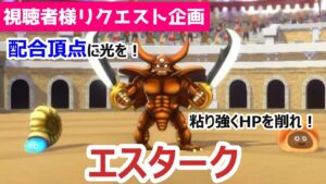 【配合頂点】苦労して配合したし、強いよね？強くあってほしい...耐久型アタッカー_エスターク_DQM3
