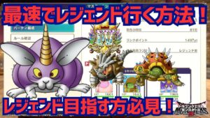 【DQM3ランクマ】レジェンド行きたい方必見！最速でレジェンド行く方法大公開♪