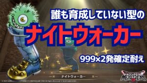【DQM3ランクマ】誰も育成してない型のナイトウォーカー爆誕!