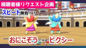 【脳筋戦法】結局相手より早くダメージを与えれば勝ちだよね？攻撃＆すばやさ特化のツノコンビ_おにこぞう×ピクシー_DQM3