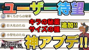【DQM3】緊急アプデ！キラ厳選の秘薬、サイズ厳選の種が遂に来た！！！【対戦・実況】【レジェンド帯】