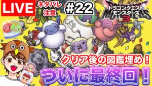 【DQM3】今回で図鑑完成だ!めっちゃ楽しかった!ありがとう!! #22【ドラゴンクエストモンスターズ3】