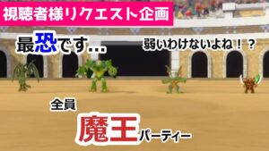 【強くて当然】弱いわけないよね?最恐のパーティー考えました...全員魔王パーティー_DQM3