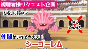 【助け合い】苦手なことは誰かに助けてもらえばいいやん！得意分野で役割分担_シーゴーレム_DQM3