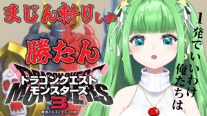 【DQM3】初見プレイ！！一発でいいわけ俺たちは…まじん斬りしか勝たん！！！【ネタバあり】 ドラクエモンスターズ3 魔族の王子とエルフの旅 実況