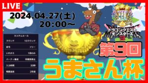 【DQM3】第９回うまさん杯🐴大切な告知もあります✨【ドラゴンクエストモンスターズ３】【ライブ配信】