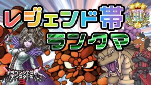 【DQM3】金策→対戦✨レジェンド帯ランクマ！【ドラゴンクエストモンスターズ３】【ライブ配信】