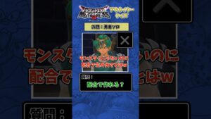 【DQM3】アキネータークイズ 勇者ソロを特定せよ！【ドラクエモンスターズ3】　#shorts