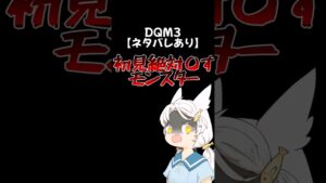 【DQM3】擬態型モンスター【ゆっくり実況】