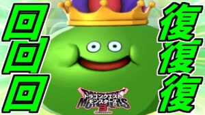 【DQM3】回復に特化した性能を持っている「スライムベホマズン」、強いんだけど、とある欠点が発覚してしまう…【ドラゴンクエストモンスターズ3】