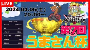 【DQM3】『第７回うまさん杯🐴』入れ替えあり✨【ドラゴンクエストモンスターズ３】【ライブ配信】
