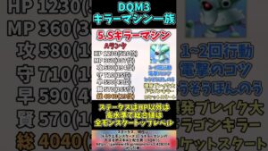 DQM3に登場するキラーマシン一族について解説! 後編【DQM3】#shorts