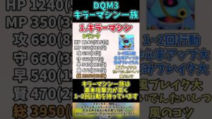 DQM3に登場するキラーマシン一族について解説！ 前編【DQM3】#shorts