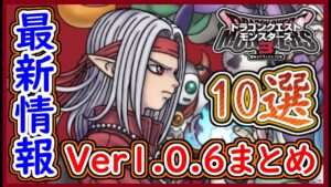 DQM3 最新アップデートVer1.0.6まとめ10選！新アイテムの入手方法とキラキラ厳選の緩和！ドラクエモンスターズ3 攻略 実況プレイ【メイルス】