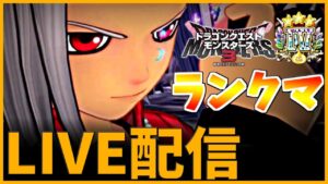 【 DQM3 】レジェンド帯 マスターランクマッチlive配信#8　【ドラゴンクエストモンスターズ3 魔族の王子とエルフの旅】