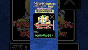 【DQM3】アキネータークイズ レジギガスを特定せよww【ドラクエモンスターズ3】 #エイプリルフール #short