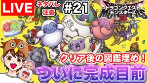 【DQM3】ハテナ以外を100％にするぞ！いよいよ図鑑完成が見えてきた！！ #21【ドラゴンクエストモンスターズ３】