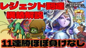 【DQM3】11連勝ほぼ負けなし!レジェンド到達パーティー徹底解説【対戦・実況】【レジェンド帯】