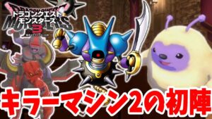 【DQM3】バトル用キラーマシン2で初めてのランクマッチへ!結果は??【ドラクエモンスターズ3】