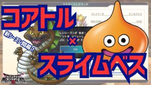 【DQM3ランクマ】新シーズン開幕！コアトル×スライムベス2～3回行動コンビ♪