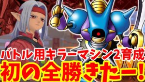 【DQM3】初めての全勝！？バトルに強いキラーマシン2を育成しよう！後編【ドラクエモンスターズ3】