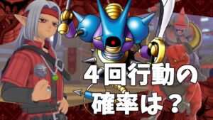 【DQM3】検証!2体で4回行動はどのくらいの確率なのか!?【ドラクエモンスターズ3】