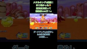 【DQM3】疲れた🥶#ドラクエモンスターズ3 #ダークドレアム #大変だった #メタルキング #ありがとう #愛おしい #ゲーム実況者 #なつくん
