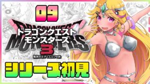【🔴#DQM3】#ドラゴンクエストモンスターズ3 はやくマーニャに会いたい…！⑨【初見実況配信】（ネタバレあり）