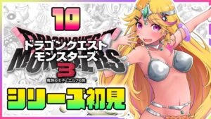 【🔴#DQM3】#ドラゴンクエストモンスターズ3 マーニャに会えたみみピサロ⑩【初見実況配信】(ネタバレあり)