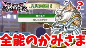 【DQM3】回復役に神様を投入してみた結果！あれ？【ドラクエモンスターズ3】
