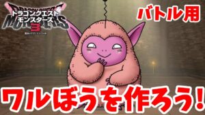 【DQM3】かわいい系で優秀！ワルぼうを作ってみよう！【ドラクエモンスターズ3】