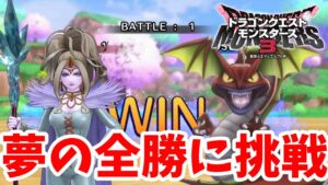 【DQM3】夢のクイック全勝チャレンジへ！【ドラクエモンスターズ3】