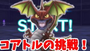 【DQM3】弱点発見!コアトルの相棒は誰がいい!?【ドラクエモンスターズ3】