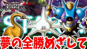 【DQM3】夢の全勝はできるのか！？【ドラクエモンスターズ3】