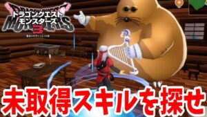 【DQM3】配合よりも苦行！未取得スキルを入手せよ！【ドラクエモンスターズ3】