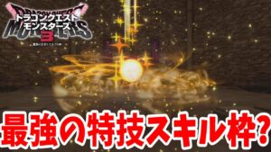 【DQM3】特技スキル最後の枠はやっぱり歴代最強？のこのモンスター！【ドラクエモンスターズ3】
