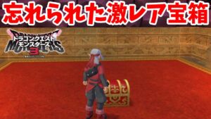 【DQM3】激レアアイテム入手!忘れられた宝箱を探して!【ドラクエモンスターズ3】