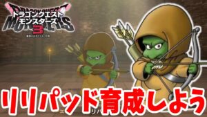 【DQM3】根に持つタイプで使いやすい！バトル用リリパッドを育成しよう！【ドラクエモンスターズ3】