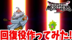 【DQM3】回復役は誰が最強！？悩んだ結果・・・このモンスターを作ってみましたが？【ドラクエモンスターズ3】